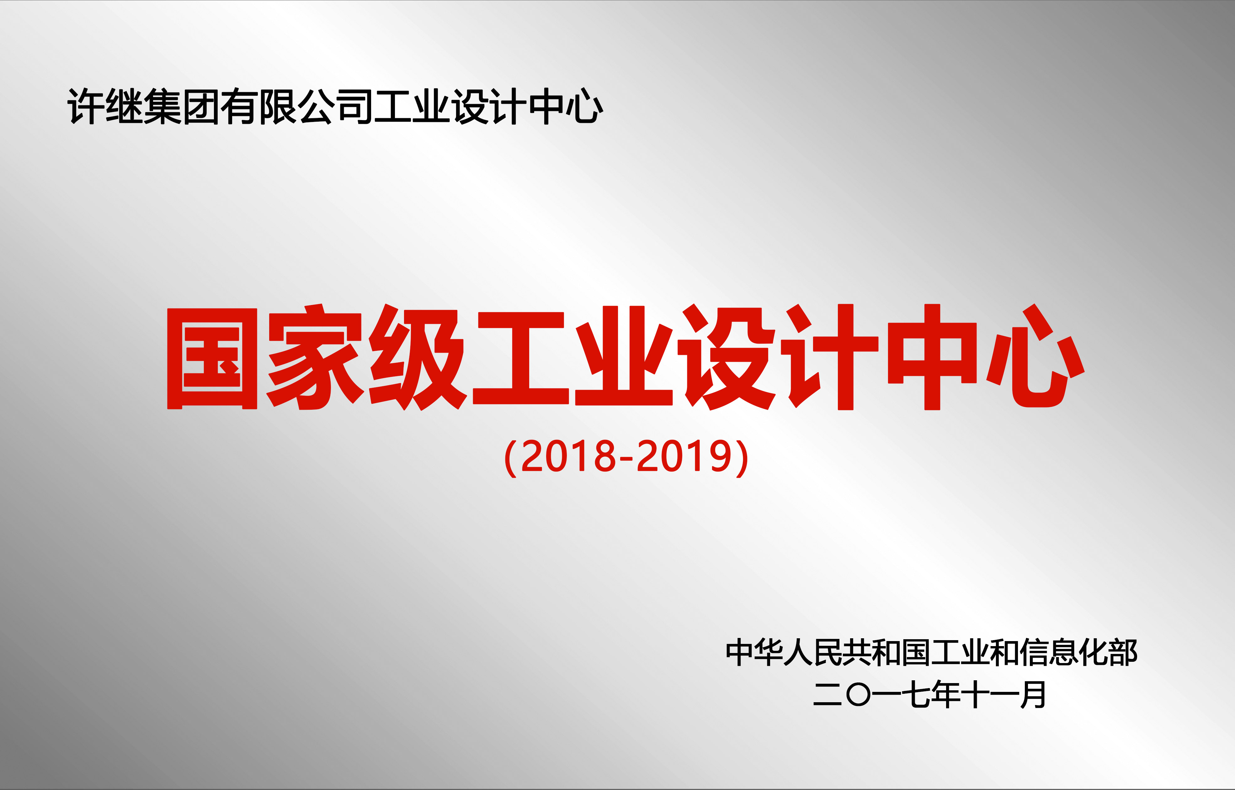 國家級工業(yè)設計中心