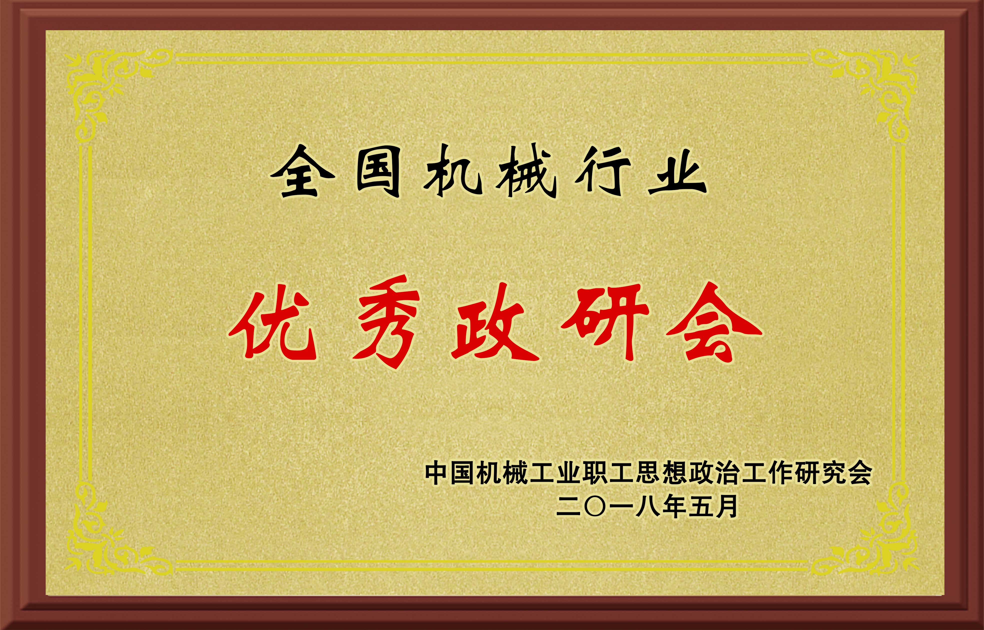 全國機械行業(yè)優(yōu)秀政研會