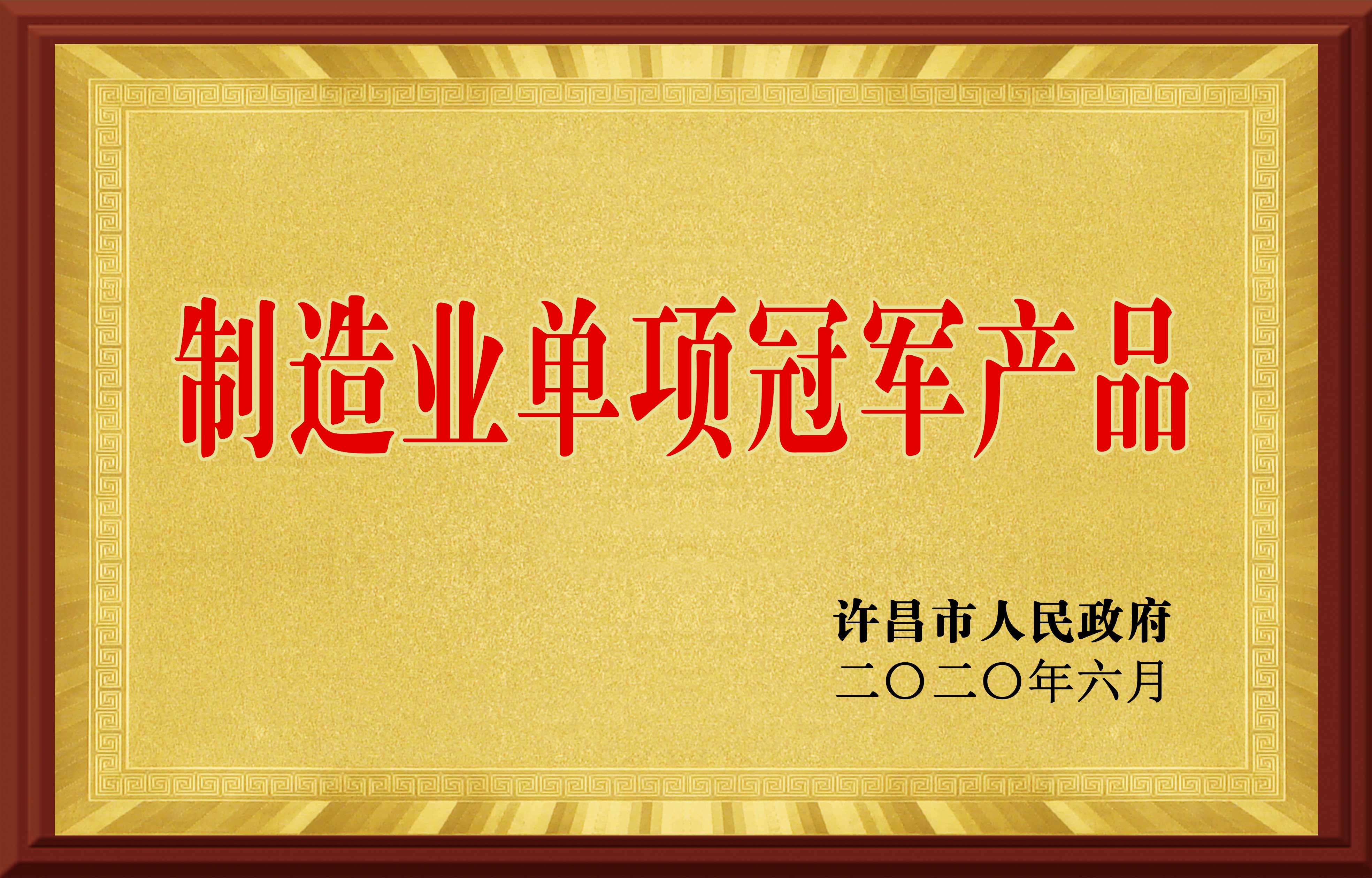 制造業(yè)單項冠軍產(chǎn)品