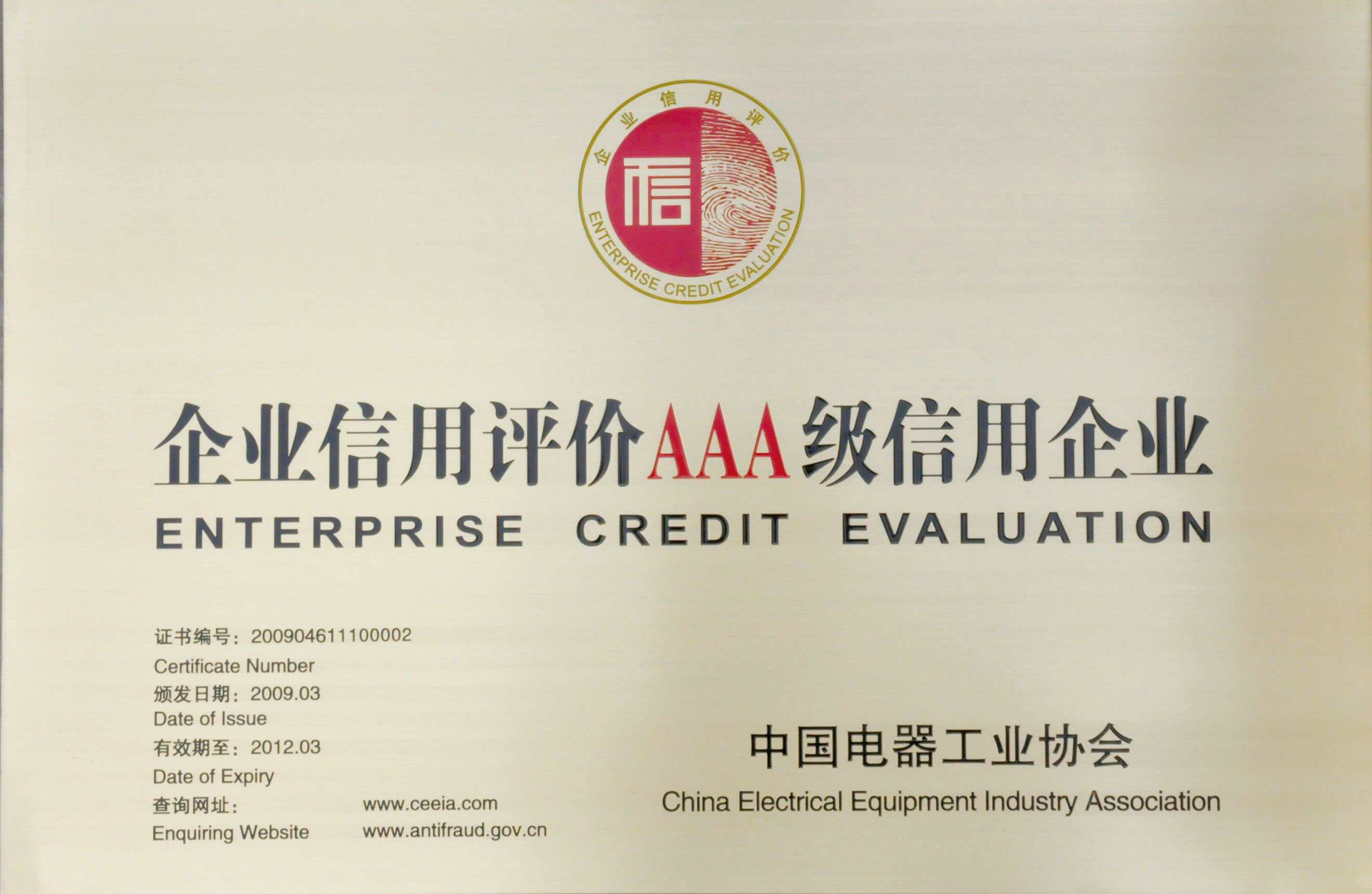 中國電器工業(yè)企業(yè)信用評價AAA級信用企業(yè)