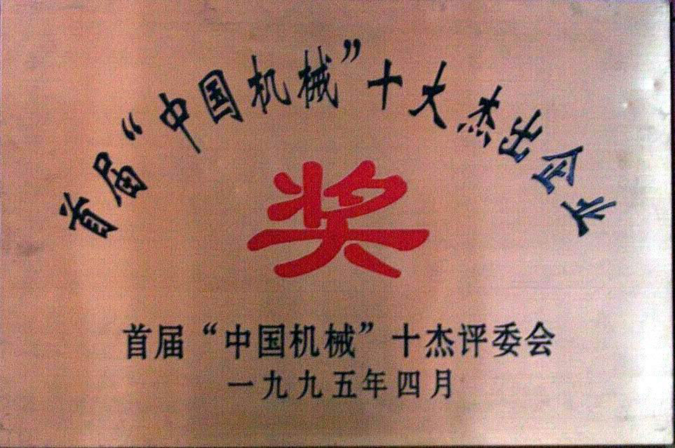 首屆中國機械十大杰出企業(yè)