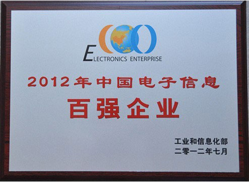 中國電子信息百強企業(yè)