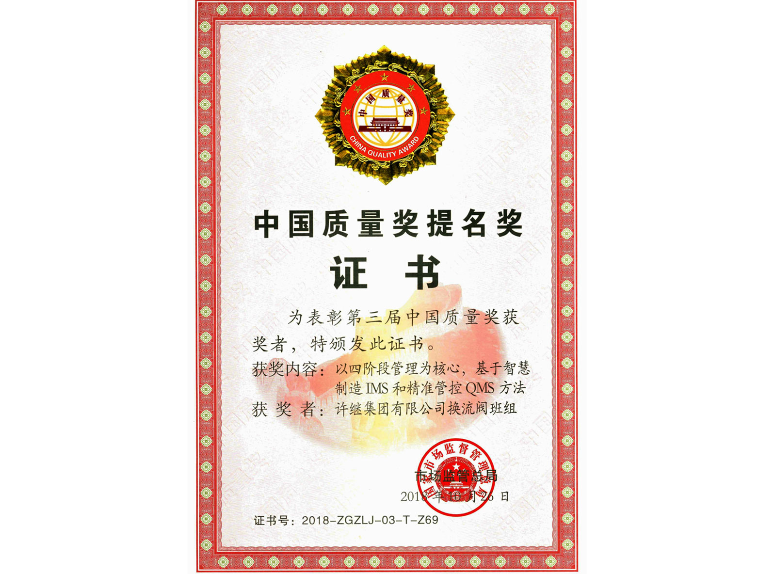 中國質量獎提名獎