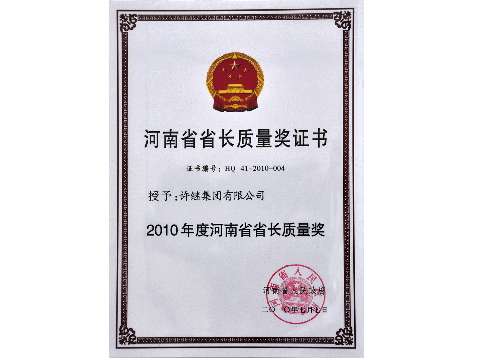 河南省省長質量獎