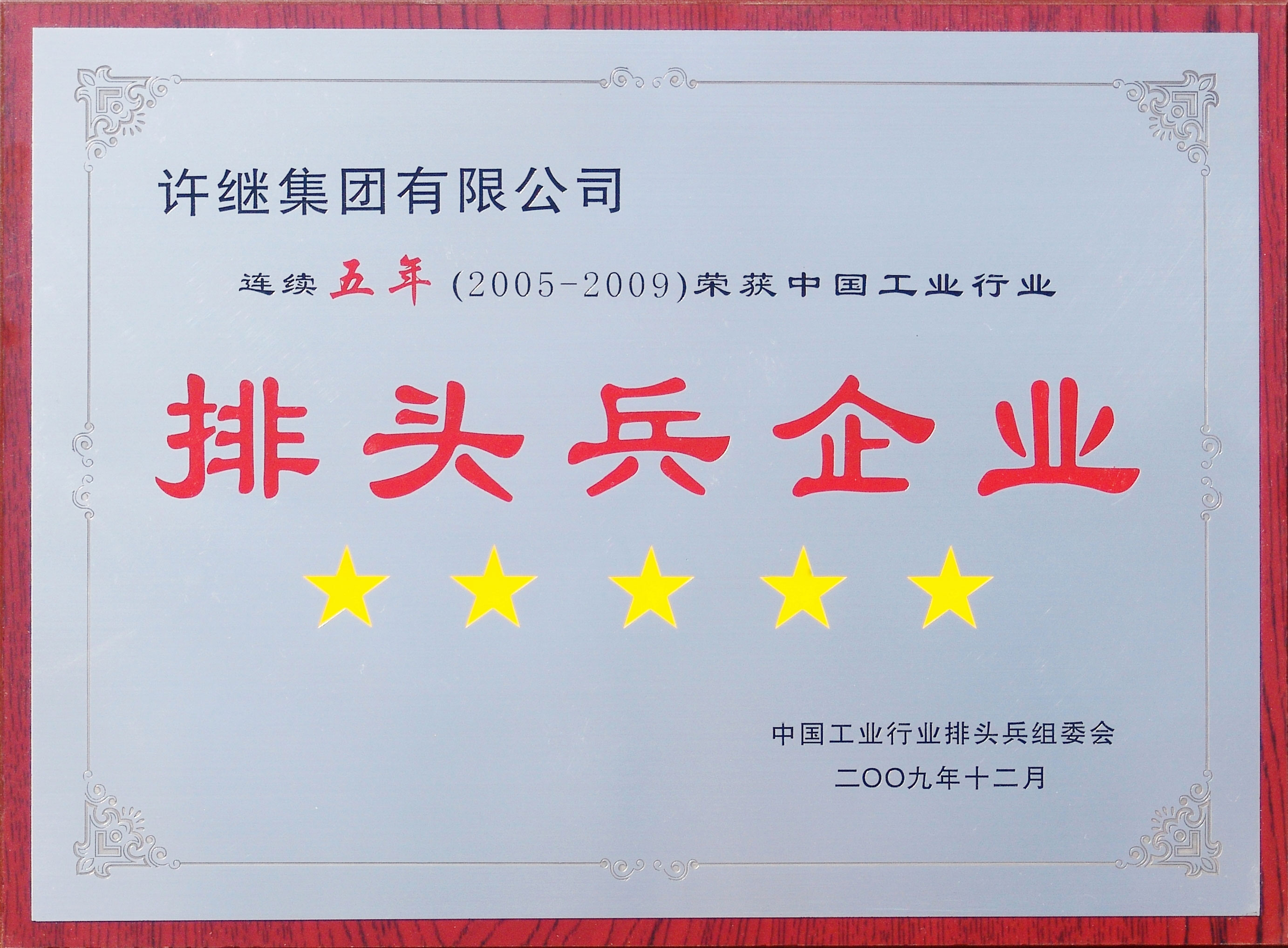 中國工業(yè)行業(yè)排頭兵企業(yè)