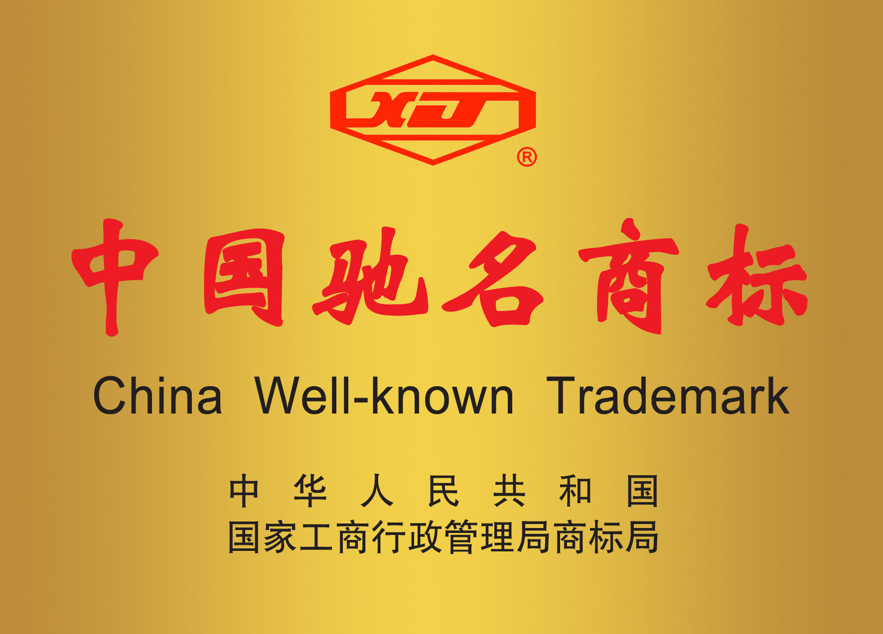 中國馳名商標