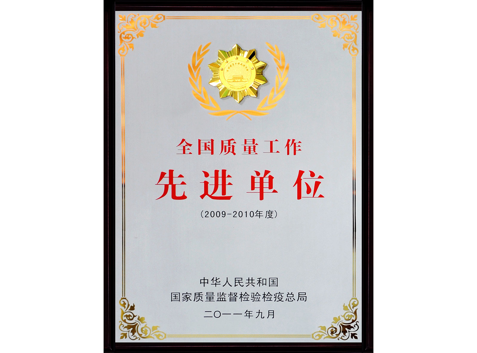全國質量工作先進單位