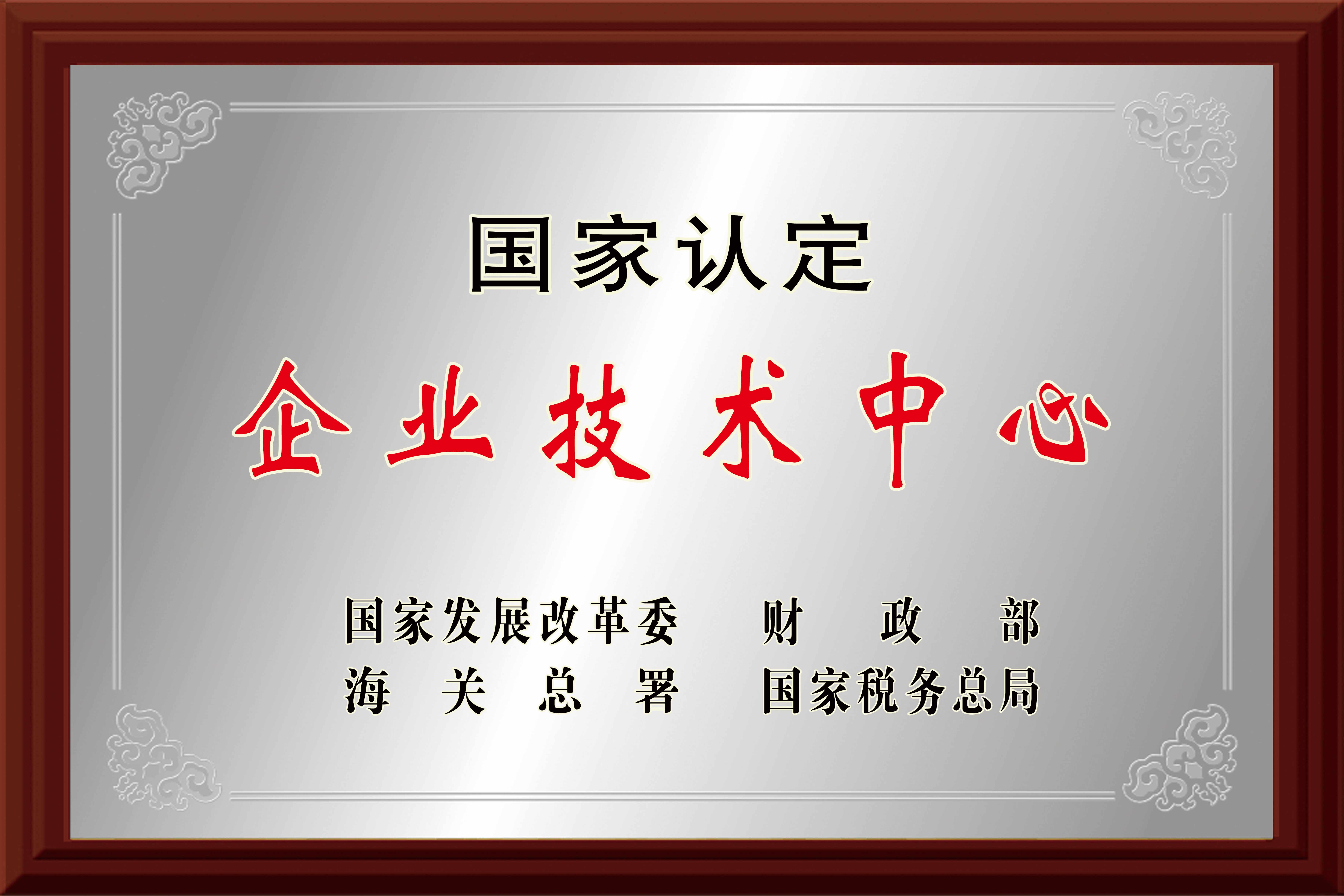 國家級企業(yè)技術中心