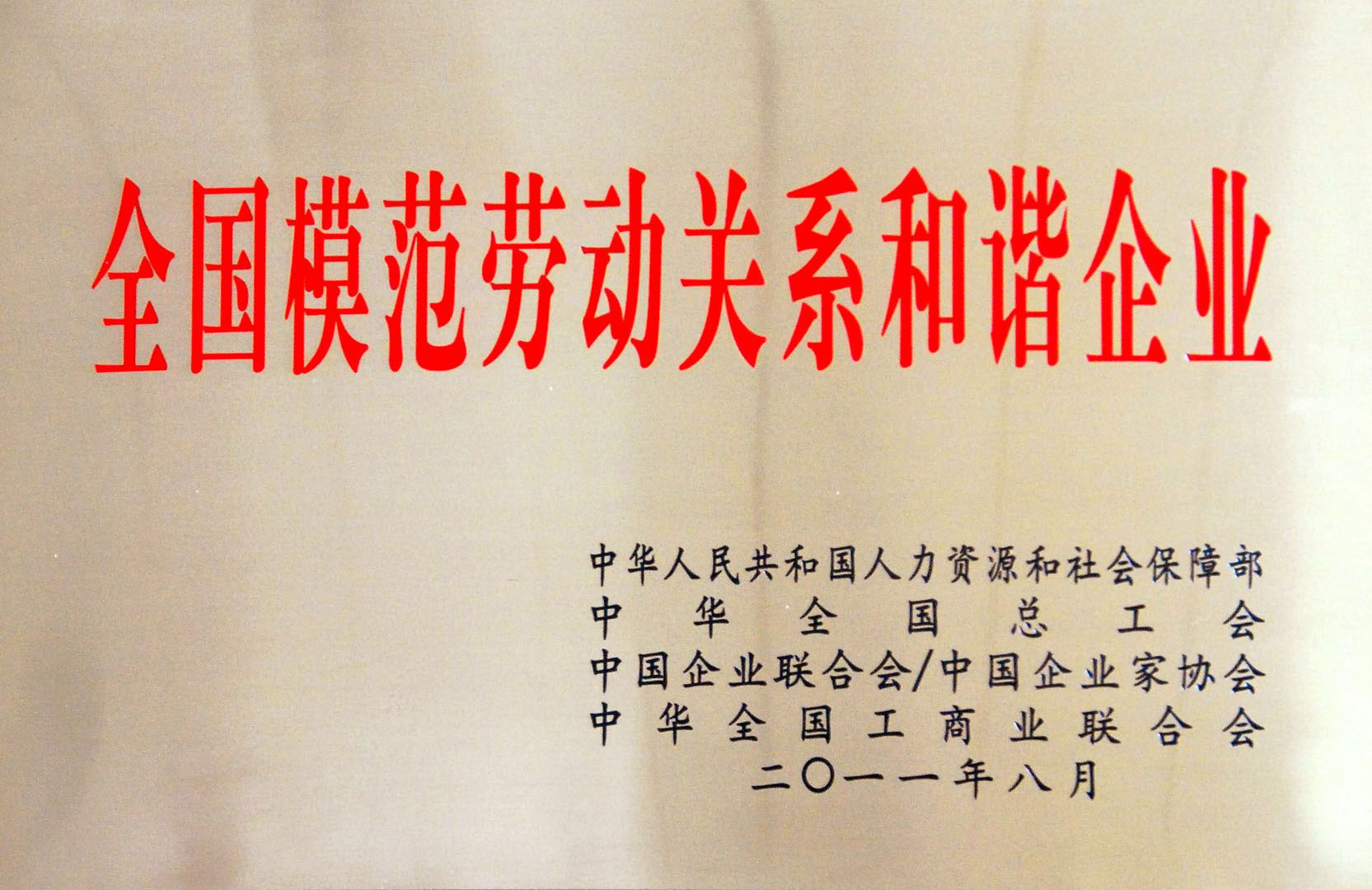 全國模范勞動關系和諧企業(yè)